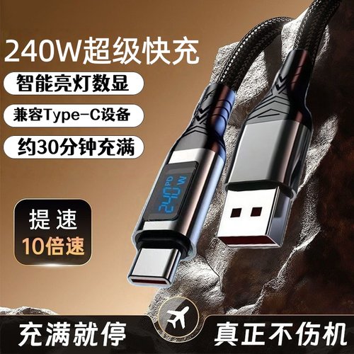 Type-C240W智能亮点数显数据线适用苹果15华为荣耀小米OPPOvivo手机iPad平板蓝牙耳机键盘USB车载快充电线
