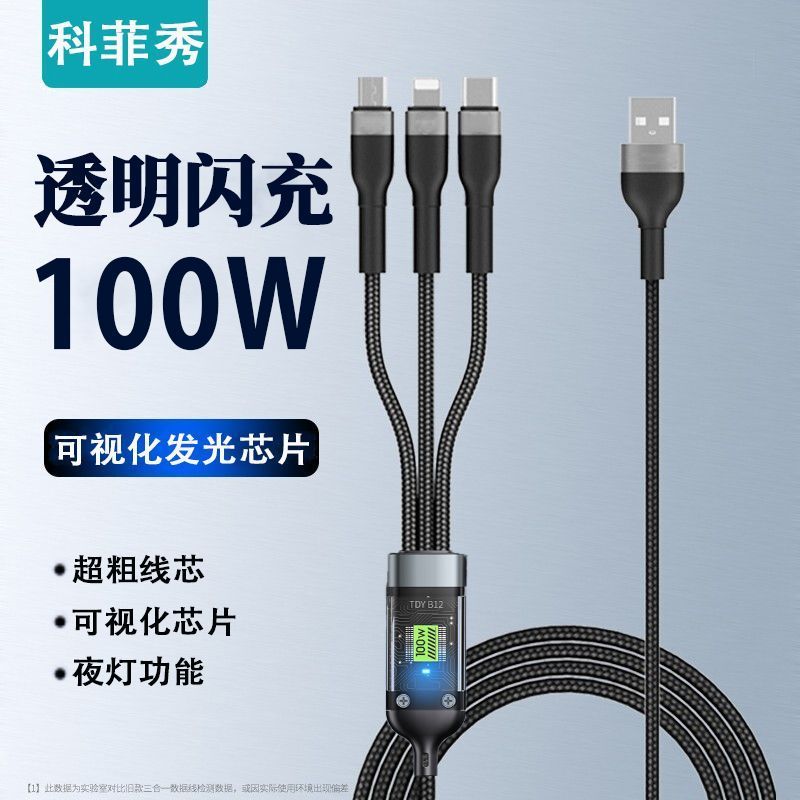 透明数显100W快充线一拖三