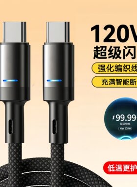 双Type-C合金编织带灯数据线120W超级快充适用苹果15/16华为小米荣耀OPPOvivo手机iPad平板笔记本车载充电线