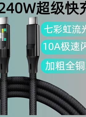 双Type-C240W炫彩流星光效编织快充数据线适用苹果15华为vivo荣耀oppo小米手机iPad平板笔记本蓝牙车载充电线
