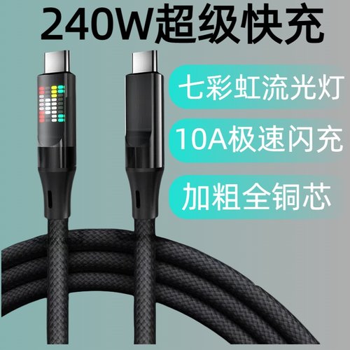 双Type-C240W炫彩流星光效编织快充数据线适用苹果15华为vivo荣耀oppo小米手机iPad平板笔记本蓝牙车载充电线