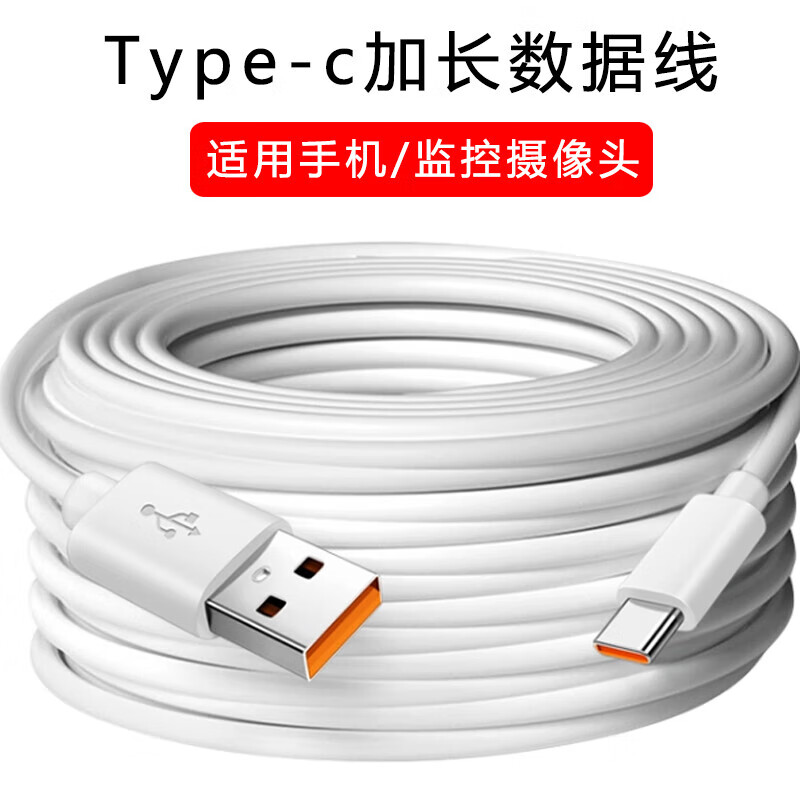 Type-c加长快充数据线适用vivo小米oppoiQOO华为荣耀手机投影仪行车记录仪监控摄像头延长3m5m10m电源线