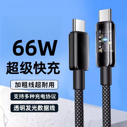 双Type-C66W透明发光数据线适用苹果17-15系华为小米平板笔记本线