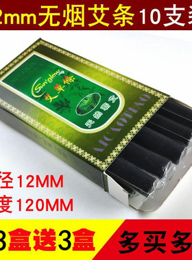 南阳五年12mm10支装无烟艾条艾灸条碳化蕲艾绒艾柱家用