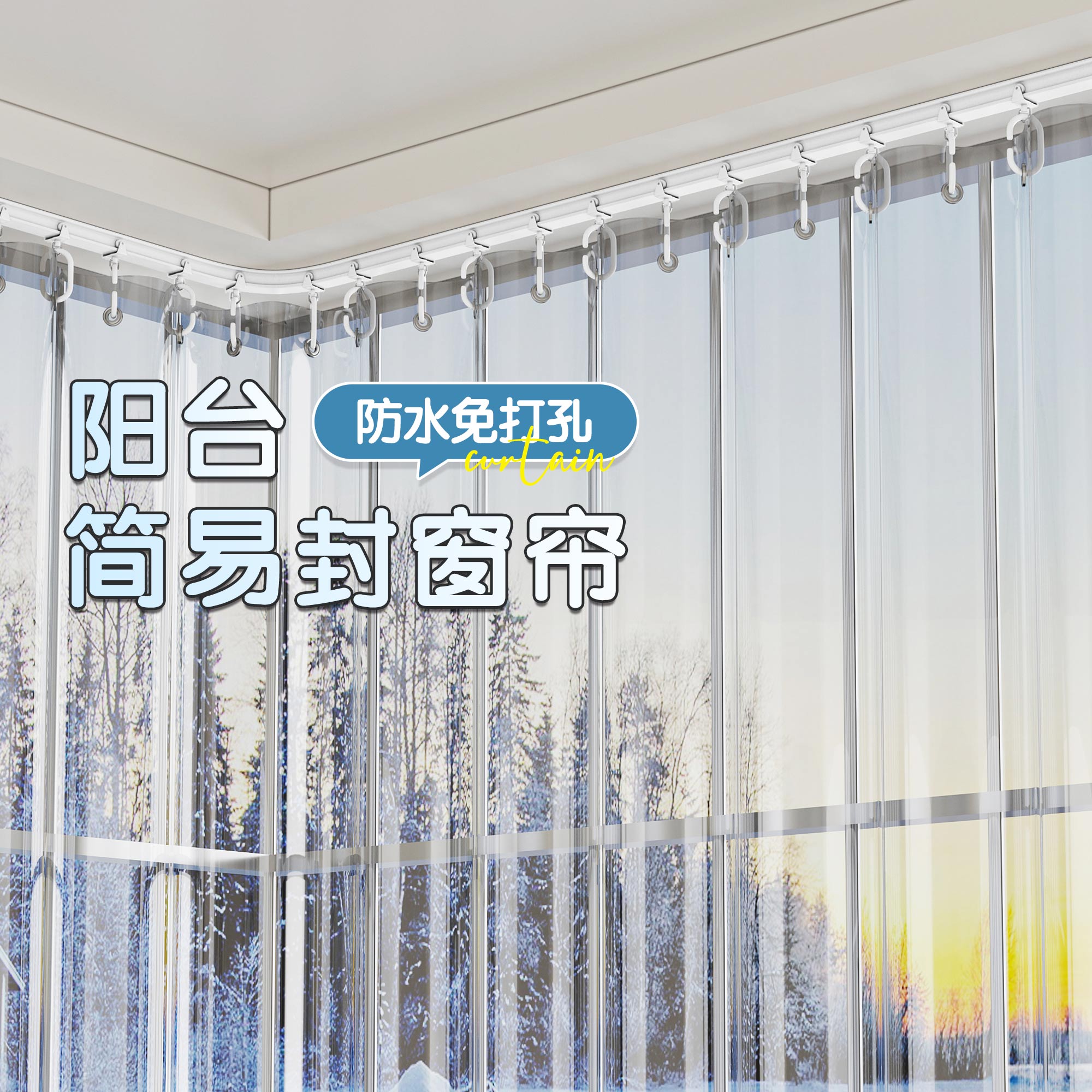 冬季保暖防风阳台窗户挡风帘透明