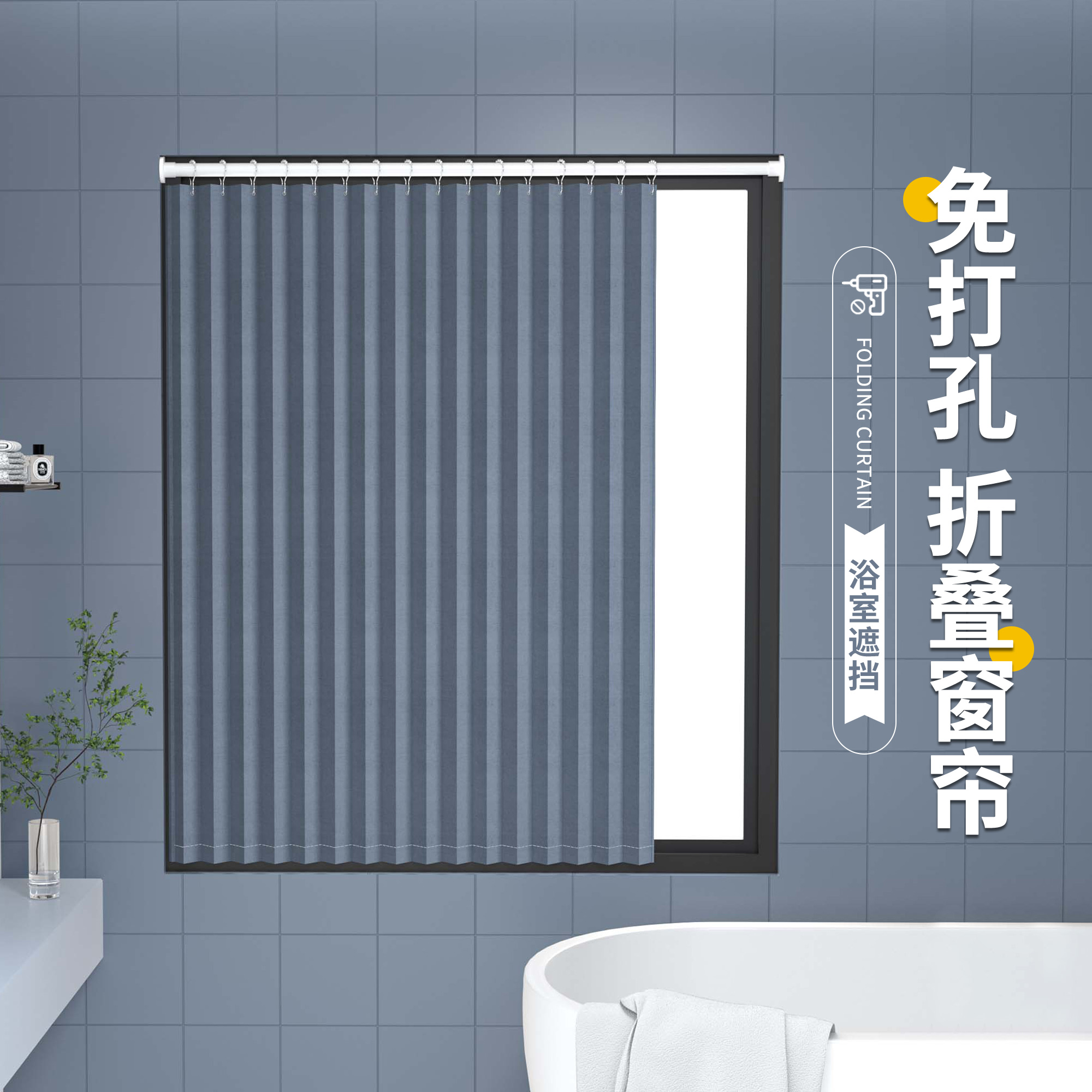 卧室遮光小窗帘浴室防水窗帘浴帘套装免打孔折叠隐形遮挡帘防走光