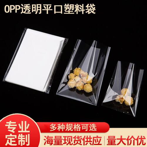 OPP平口袋面包吐司袋点心食品袋玩具饰品卡头明信片透明包装袋子