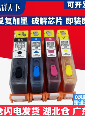 彩天下原装兼容惠普564XL墨盒HP Deskjet 3070A 3520连供 3521 3526填充墨盒 喷墨打印机 连供系统 墨盒 墨水