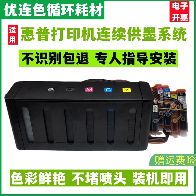优连色原装防回流兼容惠普HP D5460 C5380 C6380连供 7515 7520连续供墨系统打印机 连供 墨盒 墨水