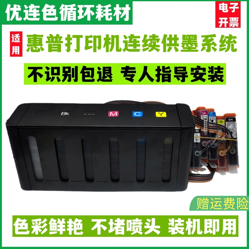 优连色原装防回流兼容惠普HP D5460 C5380 C6380连供 7515 7520连续供墨系统打印机连供墨盒墨水