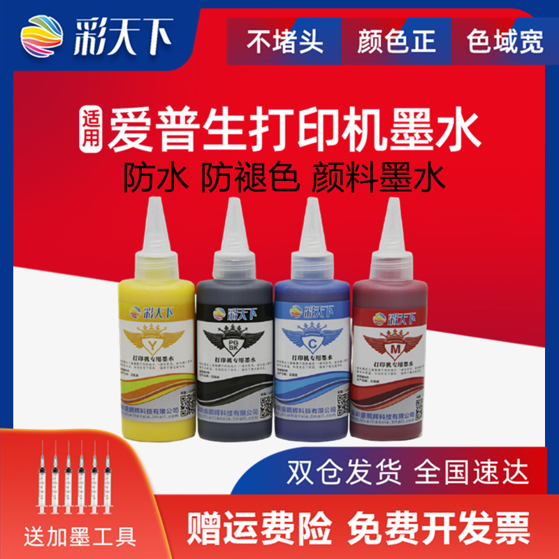 彩天下原装爱普生防褪色颜料墨水