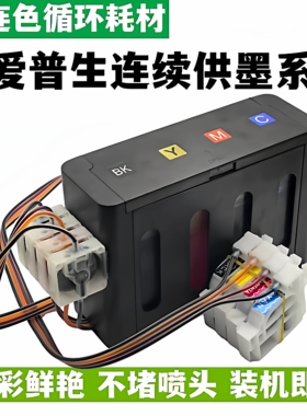 适用爱普生L300 L301连供墨盒L303 L310 L313 L350 L351 L353 L355 L358 L550 L551 L558打印机连续供墨系统