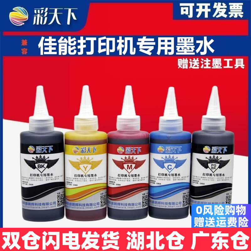 彩天下原装佳能TS5080 TS6080 MG5780 MG6880 MG7700 MG5700打印机专用墨水 喷墨打印机 连供系统 墨盒 墨水