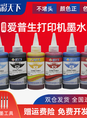彩天下原装 爱普生墨水 7710 XP2100连供系统墨水 7720 3720墨盒墨水1390 R270 R330照片六色打印机染料墨水