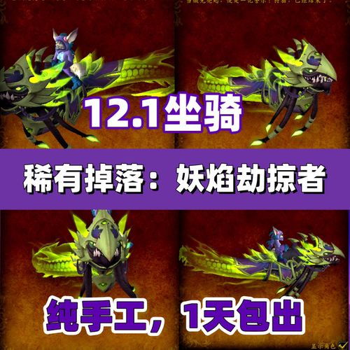 魔兽世界狩猎坐骑妖焰劫掠者1天包出/翡翠天牙王牌剧毒巡逻员成就