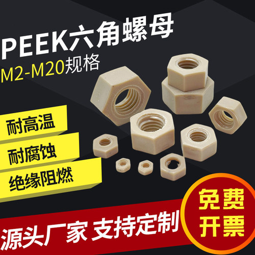 PEEK塑料六角螺母螺帽大全