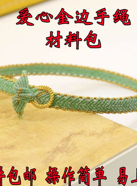 自编鱼尾爱心金边diy手绳材料包手工编织蜡线斜卷结女士情侣手链