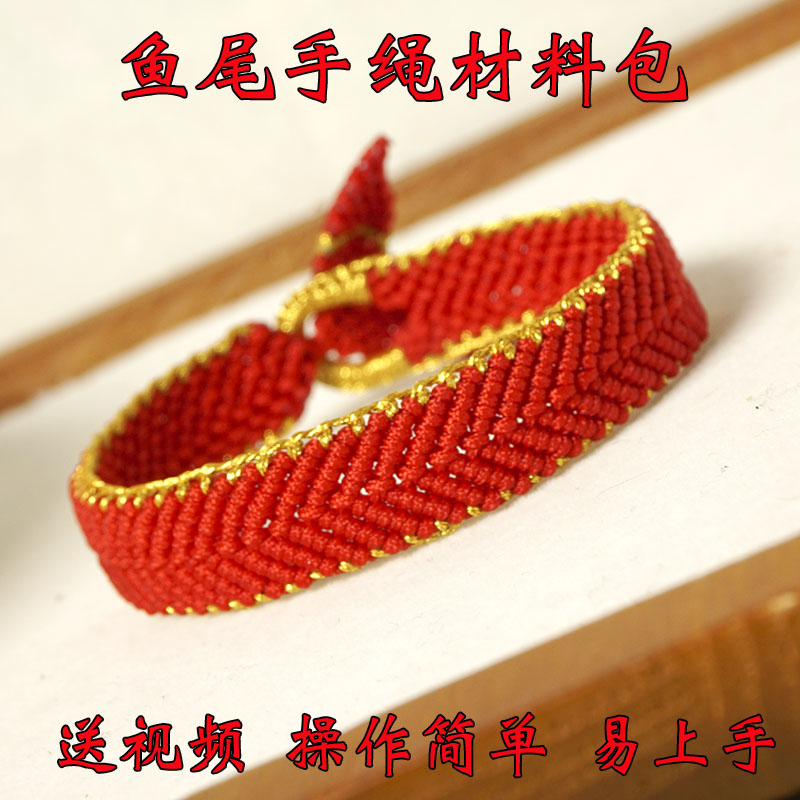 自编鱼尾编绳diy材料包手工编织72号玉线男女情侣宽版表带手链
