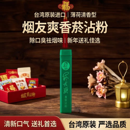 台湾原装进口烟友爽烟沾粉烟伴侣
