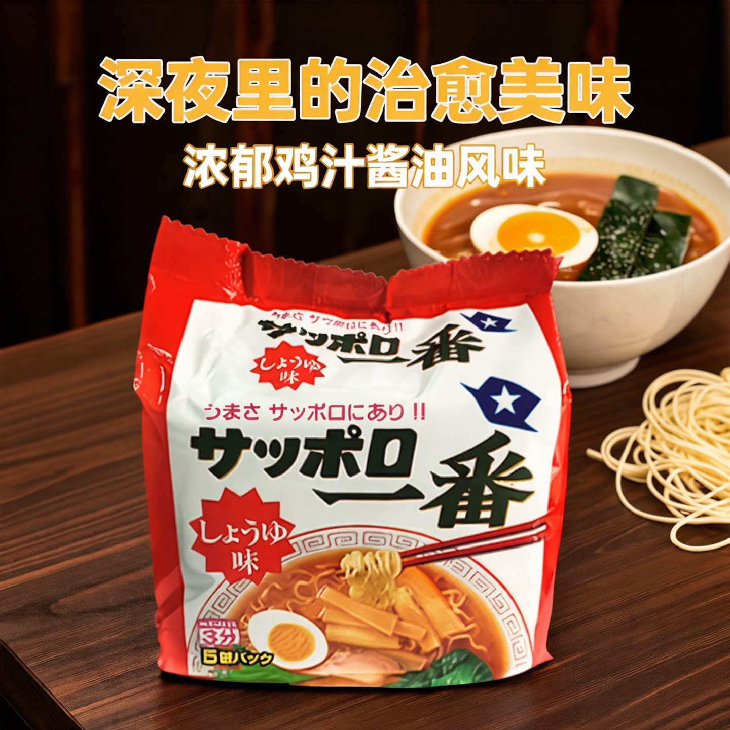 现货日本进口方便面札幌一番鸡汁酱油拉面深夜美味速食泡面袋装