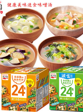 年货日本进口永谷园味噌汤冲泡速食蔬菜海带汤健康美味免煮汤料包