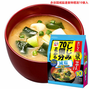 年货日本进口永谷园元气减盐速食味噌汤蔬菜海带汤美味汤料包袋装