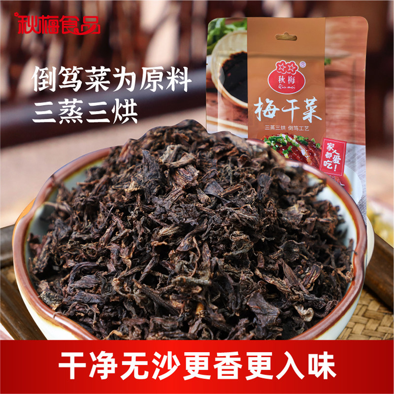 【秋梅梅干菜】秋梅梅干菜干货特产无沙霉菜农家梅菜扣肉180g袋装