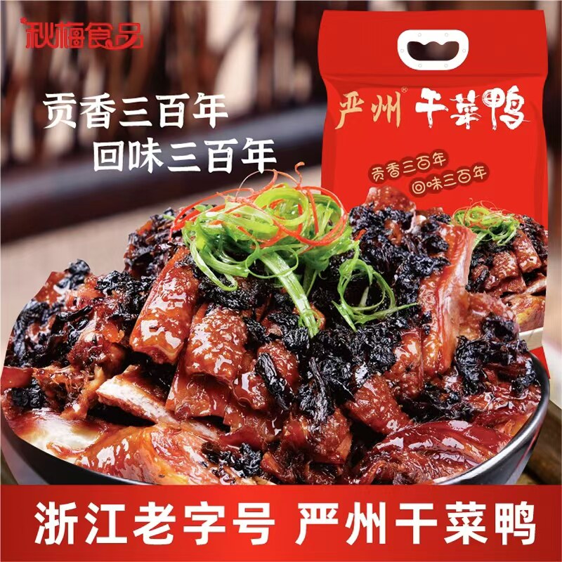 【秋梅】杭州名菜严州干菜鸭五香卤味休闲熟食加热即食680g袋装