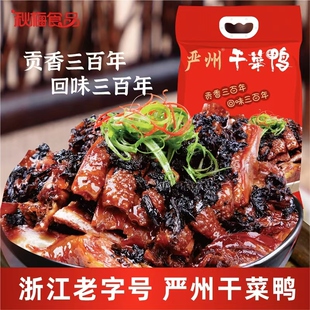 【秋梅】杭州名菜严州干菜鸭五香卤味休闲熟食加热即食680g袋装