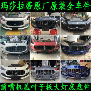 适用于玛莎拉蒂总裁GT吉博力莱万特前后杠中网机盖前嘴大灯拆车件