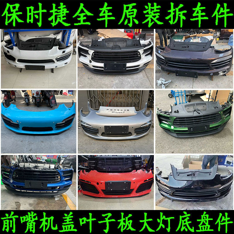 适用保时捷卡宴帕拉梅拉911玛卡718前后杠尾机盖中网大灯前嘴拆车