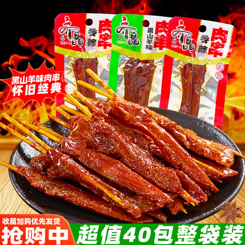 齐晶黑山羊味肉串香辣肉串
