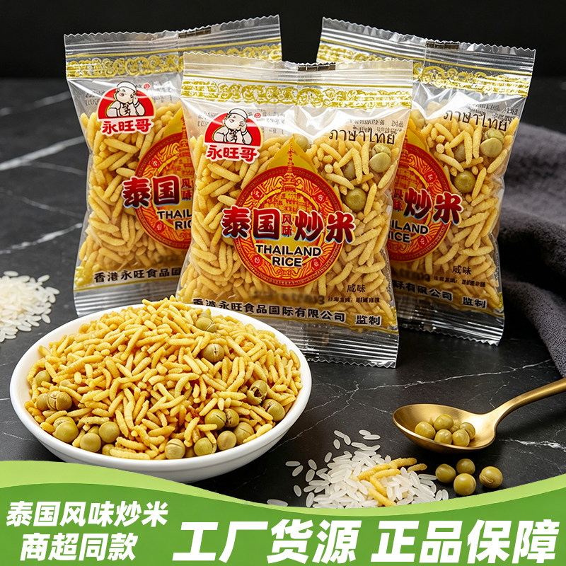 永旺哥泰国风味炒米整箱湖南特产杂粮炒年货散称5斤休闲零食小吃