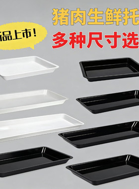 冷柜托盘超市生鲜猪肉托盘托黑色展示盘冰柜猪肉盘鲜肉卖肉陈列盘