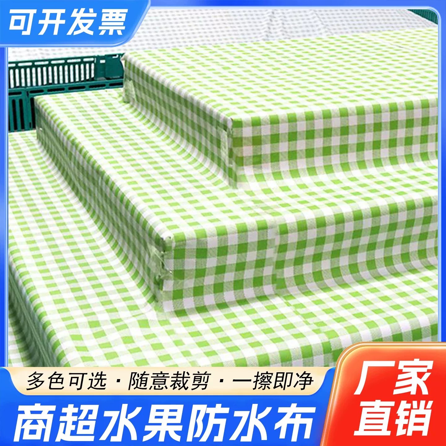 清新格纹桌布超市水果陈列防滑防水防油可擦生鲜桌布果蔬垫货架垫