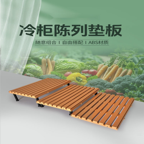 超市冷柜底层陈列垫板底层陈列垫板塑料垫风幕柜阶梯展示生鲜垫板