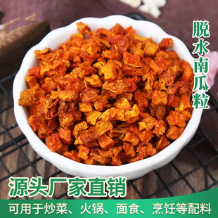 农家南瓜粒500g脱水去皮南瓜干丁脱水蔬菜南瓜粥营养代餐煮粥