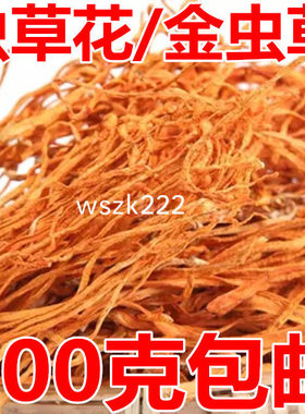 虫草花500g包邮正品新会虫草花茶蛹虫草孢子头