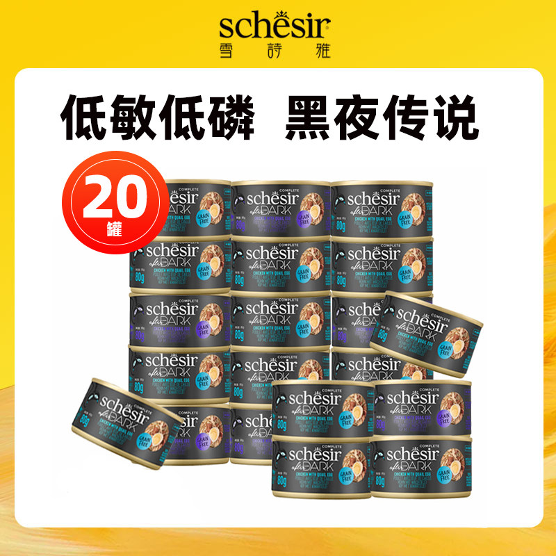 【黑夜系列】意大利Schesir黑夜传说猫罐头零食湿猫粮罐头20罐