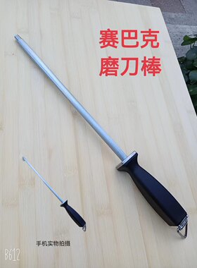 正宗塞巴克磨刀棒强磁高硬度耐磨防掉铁沫子磨刀石屠宰卖肉磨菜刀