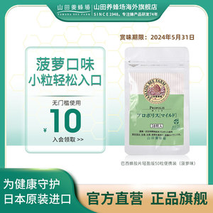 日本山田养蜂场巴西蜂胶片蜂胶胶囊增强抵御力菠萝味50粒便携装