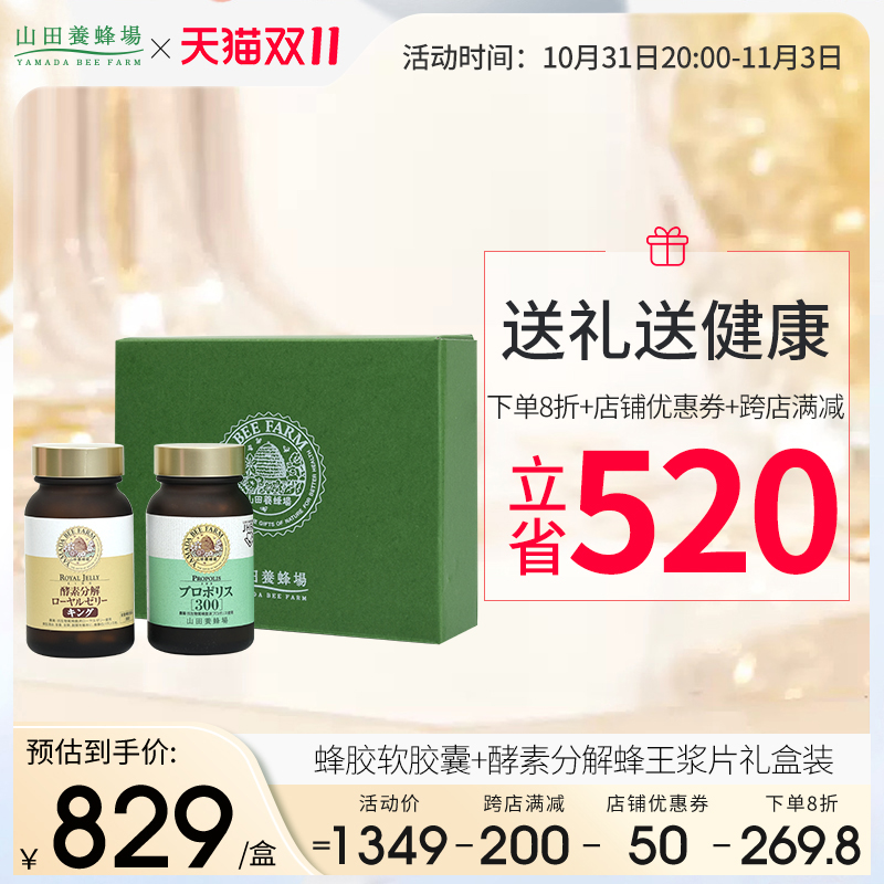 日本进口山田养蜂场蜂胶软胶囊100粒+酵素分解蜂王浆片礼盒装