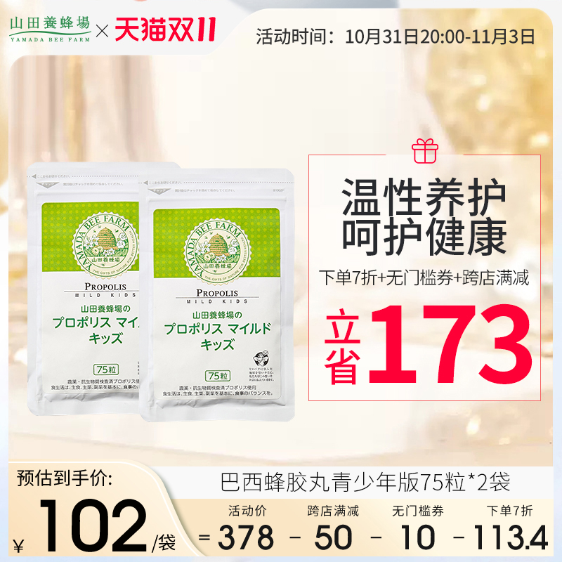 日本山田养蜂场青少年蜂胶丸天然巴西蜂胶增强免疫抵抗力75粒*2袋