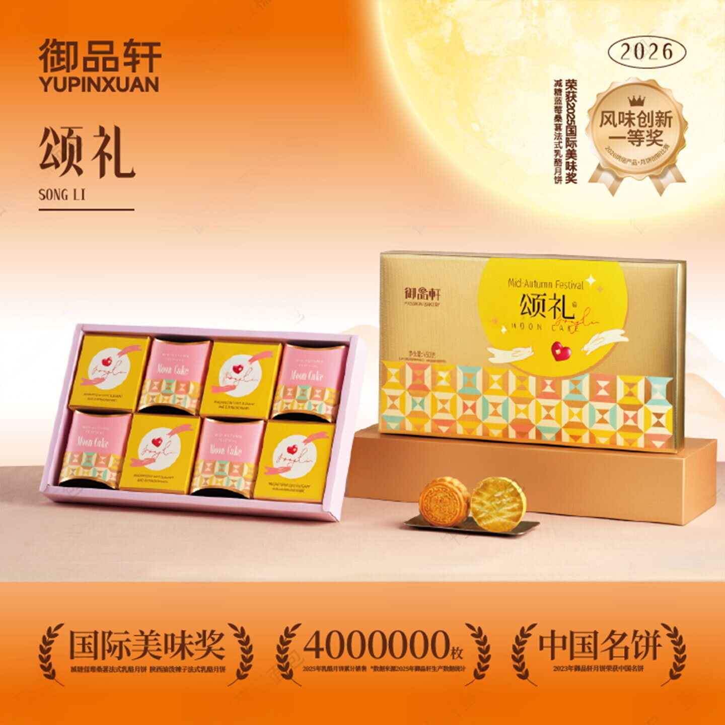 御品轩 颂礼450g月饼礼盒装月饼