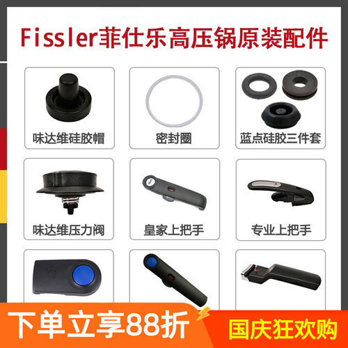 【原装配件】菲仕乐压力锅适配
