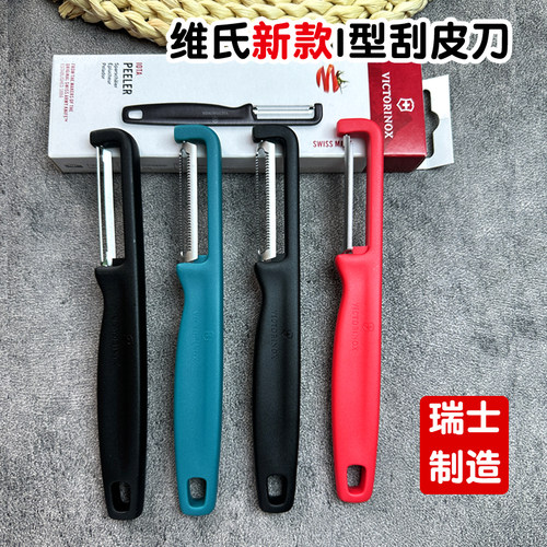 【瑞士制造】维氏刮皮刀削皮器