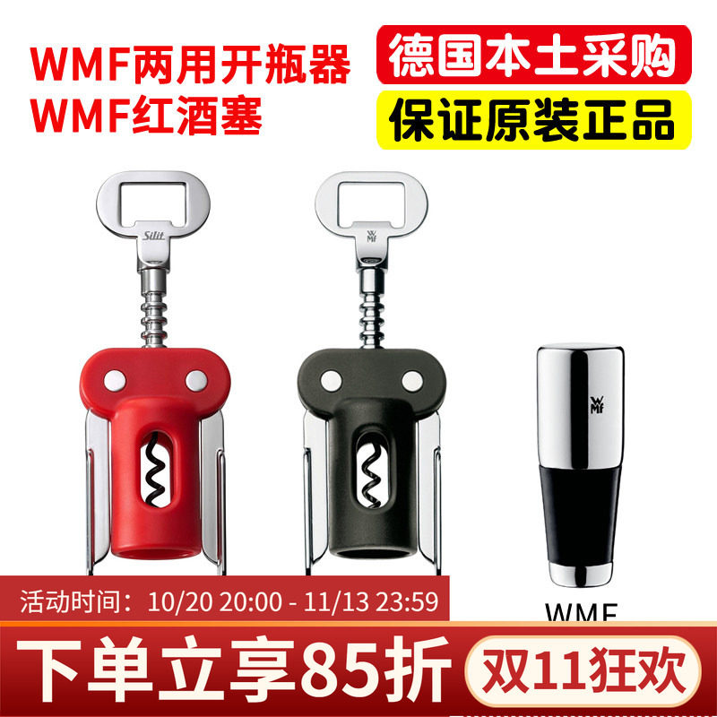 德国原装WMF开瓶器福腾宝多功能红酒香槟啤酒汽水启瓶器新房礼物