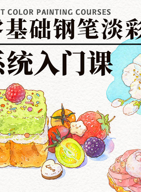 LittleJiang零基础钢笔淡彩入门系统课程水彩颜料荷尔拜因画材包