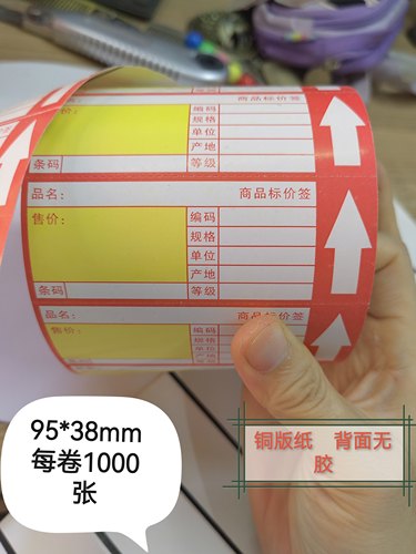 超市价格标签商品标价签卷装价签货架标价牌可打印价格牌广告纸标