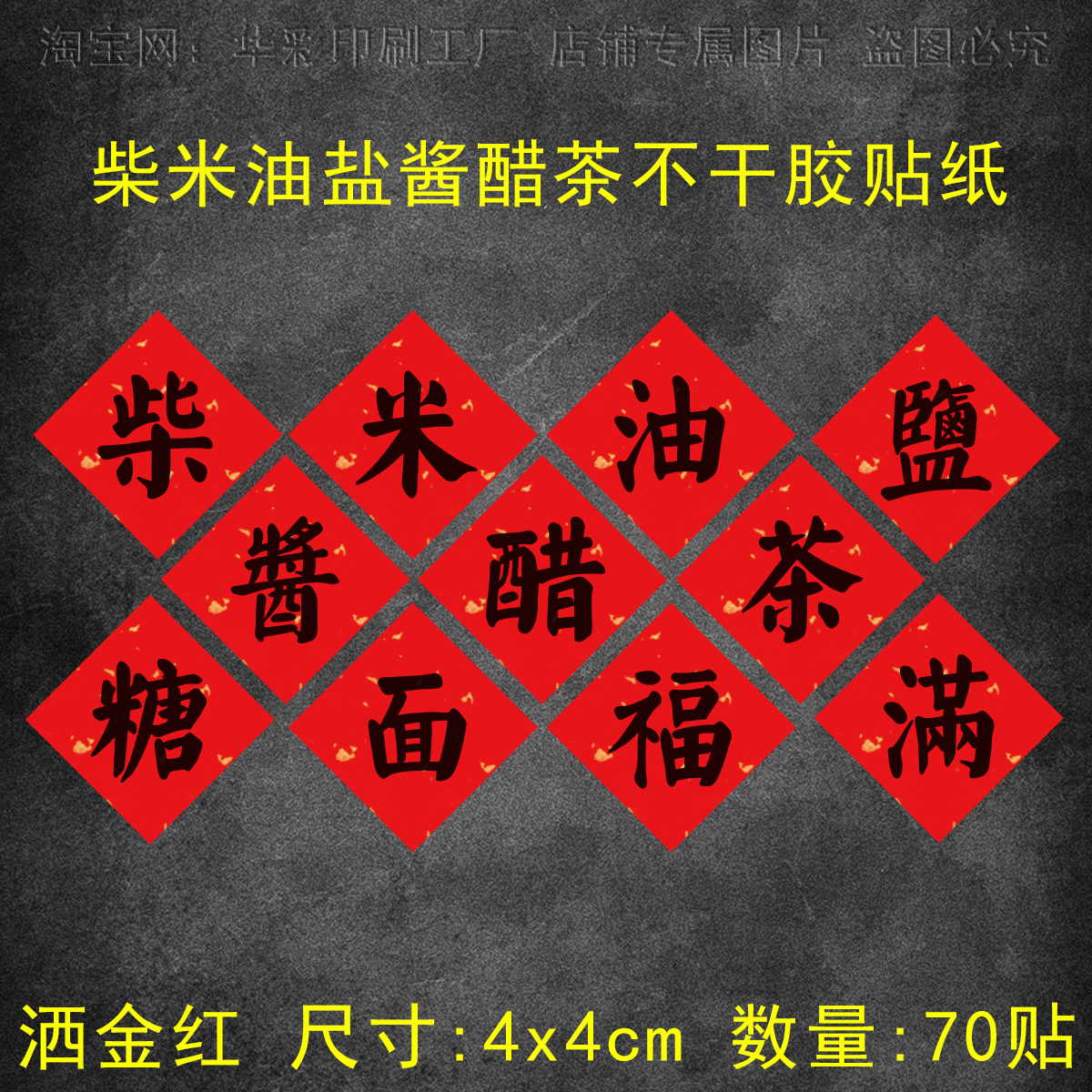 柴米油盐酱醋茶糖面福满乔迁新居调料标签不干胶贴纸伴手礼封贴